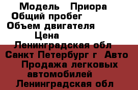  › Модель ­ Приора › Общий пробег ­ 39 000 › Объем двигателя ­ 1 600 › Цена ­ 245 000 - Ленинградская обл., Санкт-Петербург г. Авто » Продажа легковых автомобилей   . Ленинградская обл.